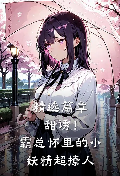 精选篇章甜诱！霸总怀里的小妖精超撩人