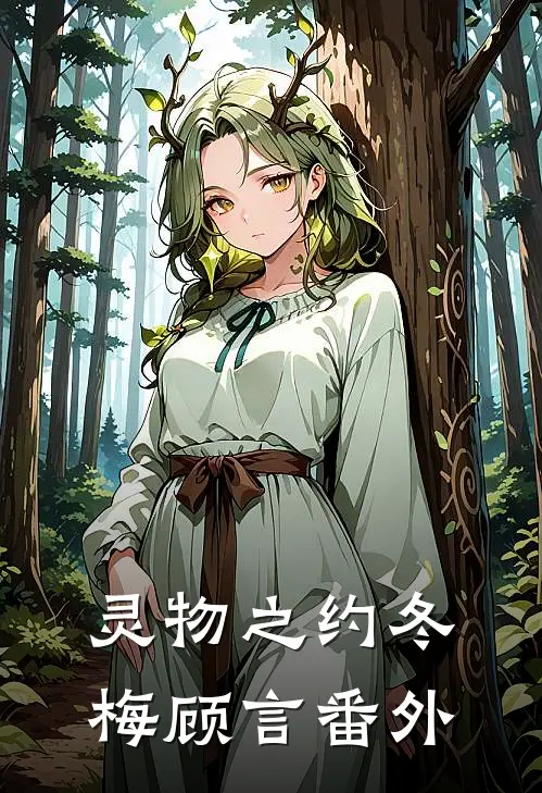 灵物之约冬梅顾言 番外