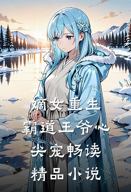 嫡女重生霸道王爷心尖宠畅读精品