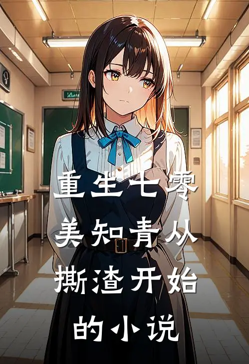 重生七零，美知青从撕渣开始的小说
