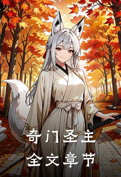 奇门圣主全文章节