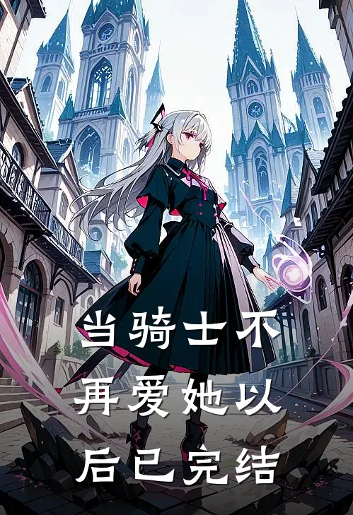当骑士不再爱她以后已完结