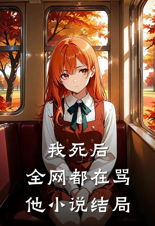 我死后,全网都在骂他结局是啥