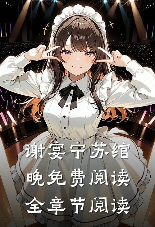 谢宴宁苏绾晚免费阅读全章节阅读