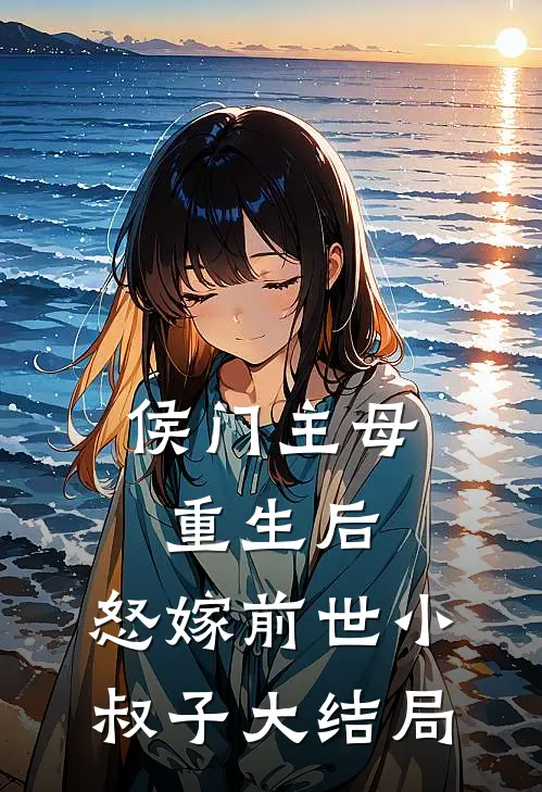 侯门主母重生后,怒嫁前世小叔子大结局免费阅读