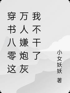 嫁权臣守寡一生？我重生改嫁了后续