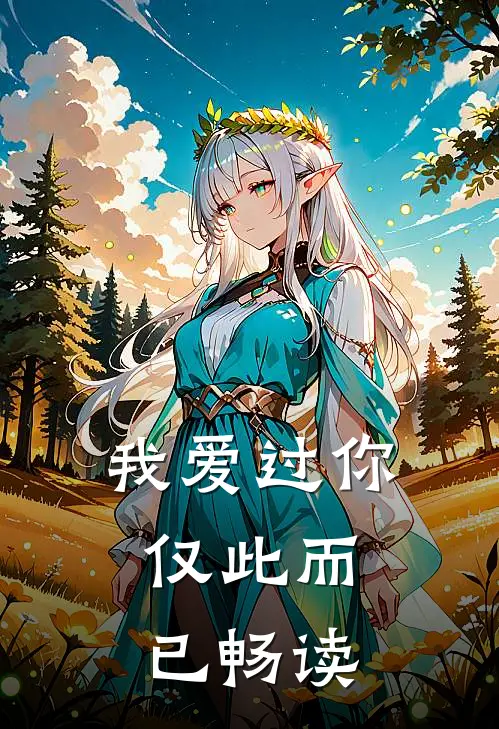 我爱过你,仅此而已畅读英文