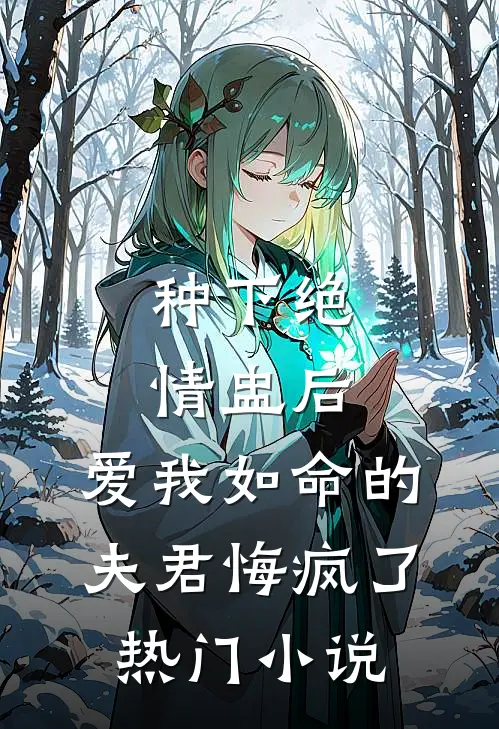 种下绝情盅后，爱我如命的夫君悔疯了热门小说
