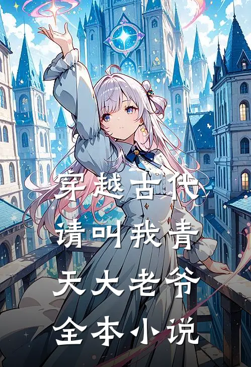 穿越古代请叫我青天大老爷全本免费阅读