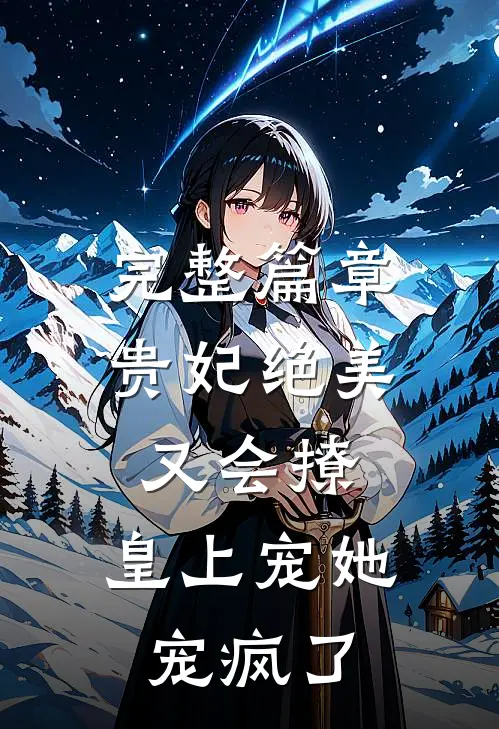 完整篇章贵妃绝美又会撩,皇上宠她宠疯了全文阅读