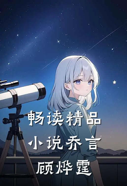 畅读精品小说乔言顾烨霆
