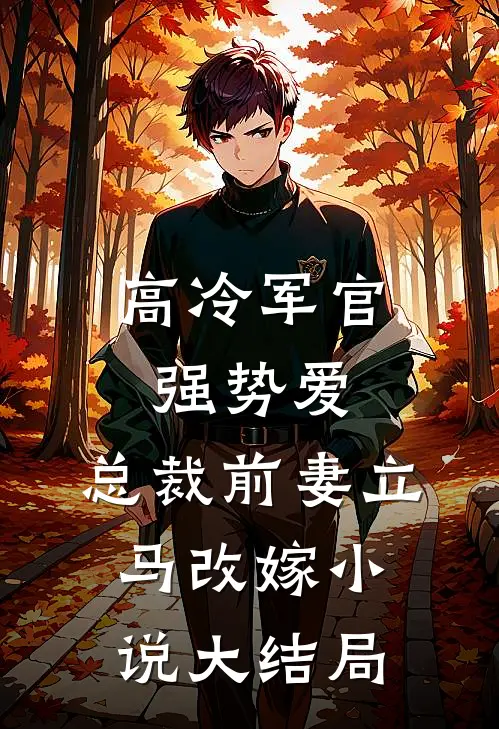 高冷军官强势爱,总裁前妻立马改嫁大结局免费