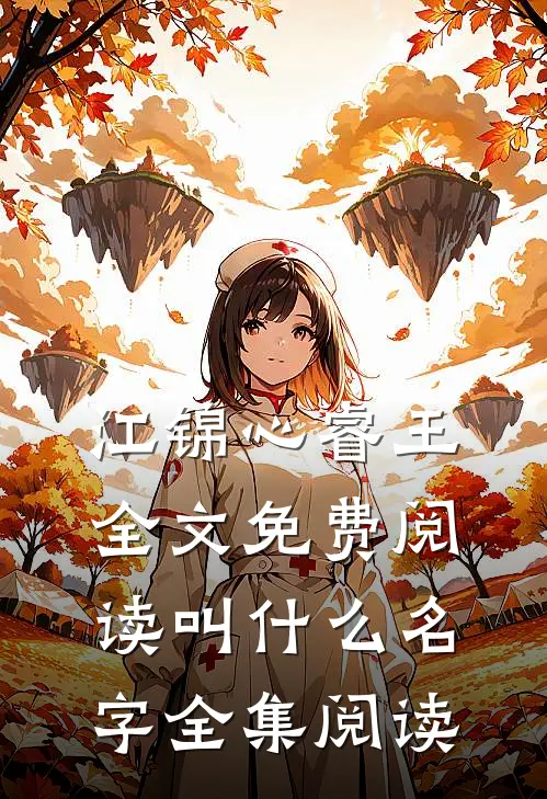 江锦心睿王全文免费阅读叫什么名字全集阅读