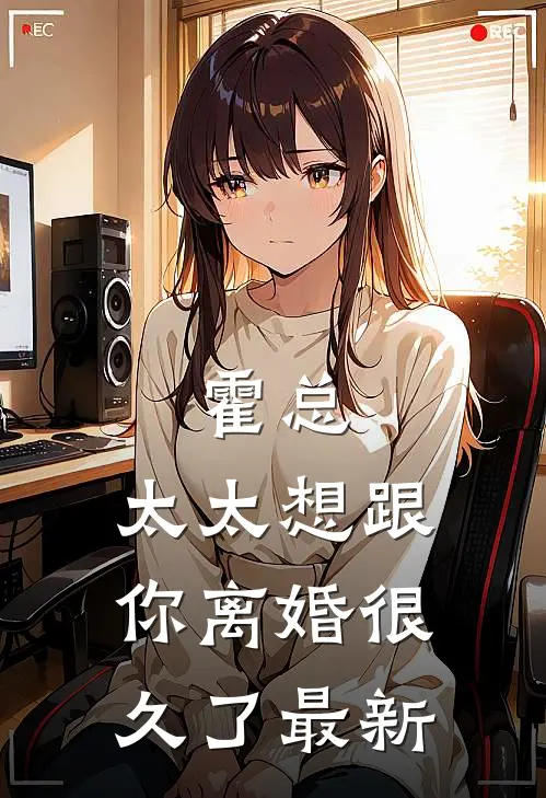 霍总，太太想跟你离婚很久了最新