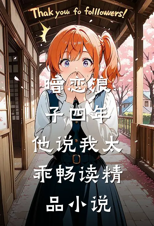 暗恋浪子四年,他说我太乖畅读精品