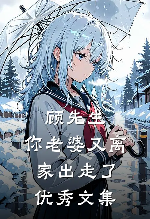 顾先生，你老婆又离家出走了优秀文集