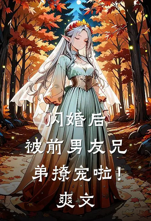 闪婚后,被前男友兄弟撩宠啦!爽文在线阅读