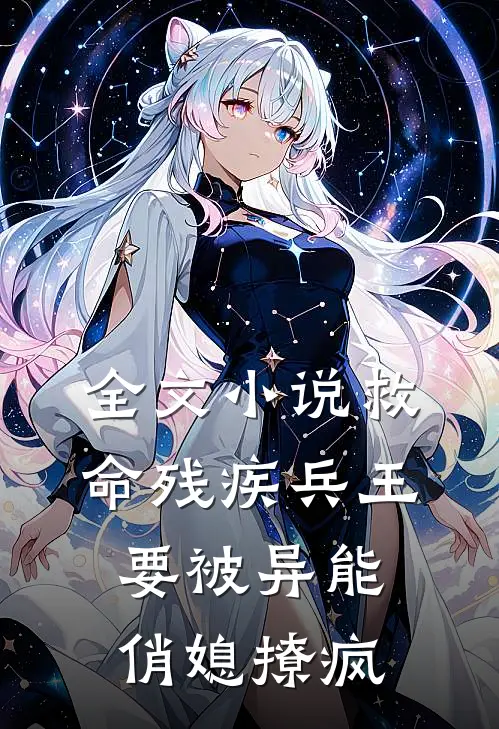 全文小说救命残疾兵王要被异能俏媳撩疯