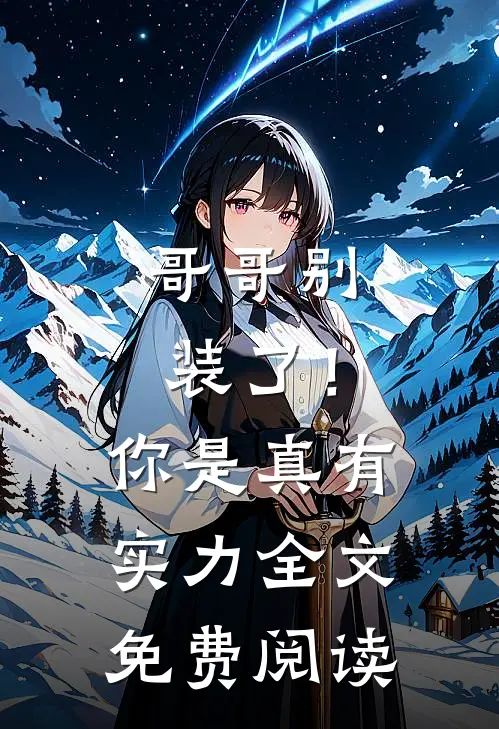 哥哥别装了!你是真有实力全文免费阅读无弹窗