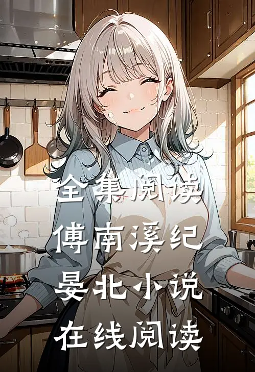 全集阅读傅南溪纪晏北小说在线阅读