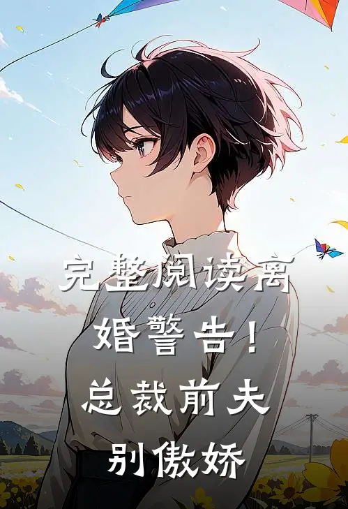 完整阅读离婚警告！总裁前夫别傲娇