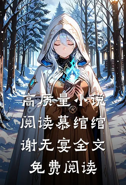 高质量小说阅读慕绾绾谢无宴全文免费阅读