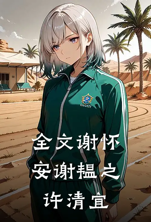 全文谢怀安谢韫之许清宜