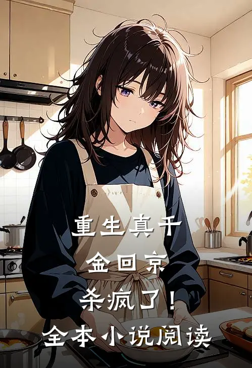 重生真千金回京,杀疯了!全本阅读免费