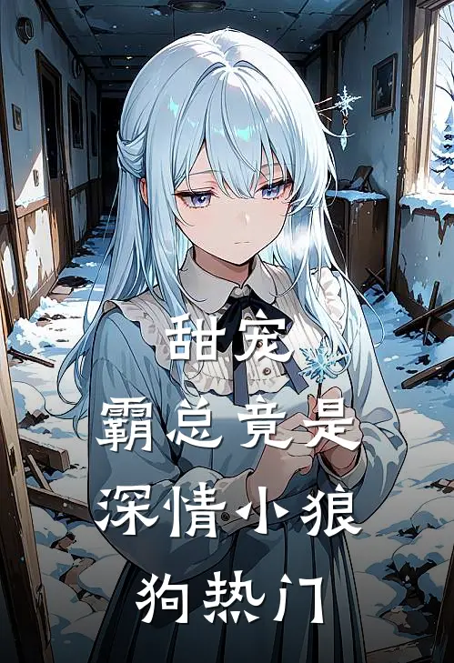 甜宠霸总竟是深情小狼狗热门番外