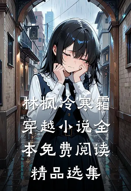 林枫冷寒霜穿越小说全本免费阅读精品选集