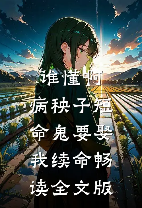 谁懂啊，病秧子短命鬼要娶我续命畅读全文版