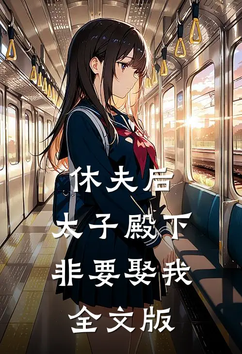 休夫后,太子殿下非要娶我全文版