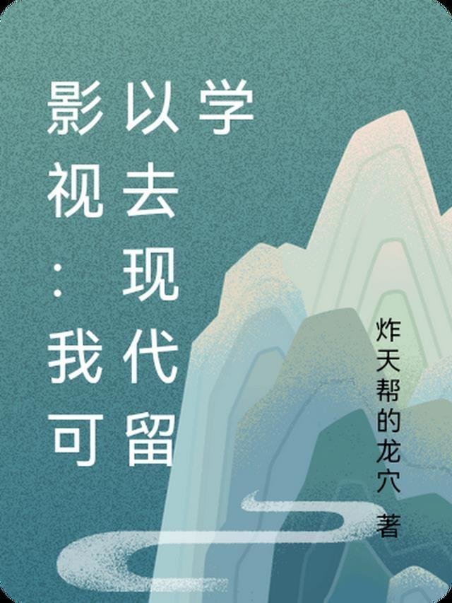 从寄宿阿姨家，开始的混蛋人生全章节