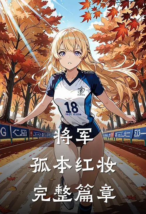 将军,孤本红妆完整篇章在线阅读