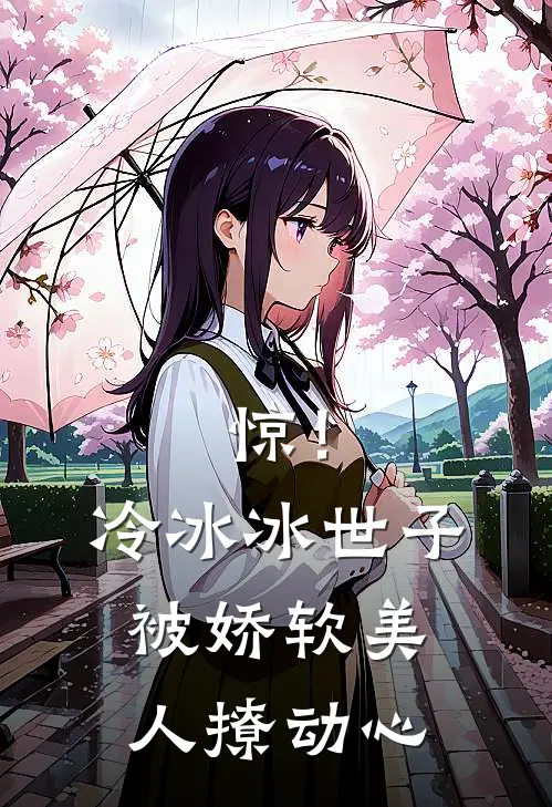 惊!冷冰冰世子被娇软美人撩动心 风花雪玉