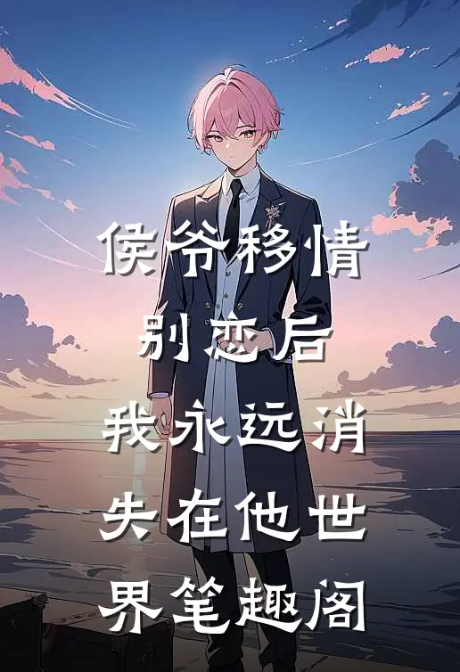 侯爷移情别恋后,我永远消失在他世界笔趣阁免费阅读