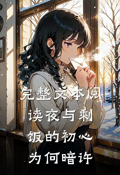 完整文本阅读夜与剩饭的初心为何暗许