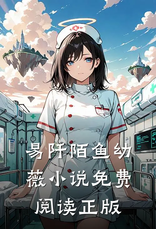 逆天丹帝易阡陌鱼幼薇完结版全章节阅读