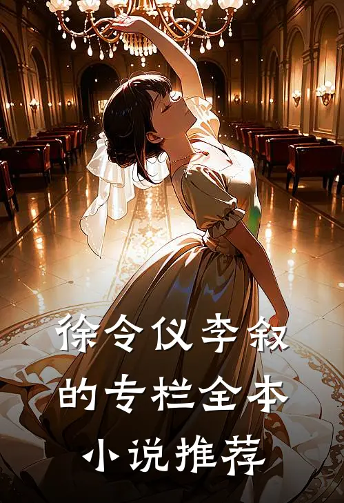 徐令仪李叙的专栏全本小说推荐