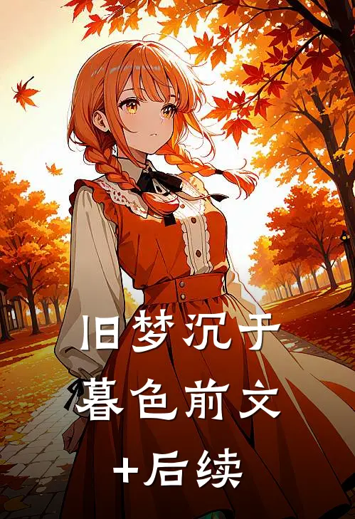 旧梦沉于暮色前文+后续