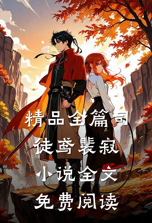 精品全篇司徒鸢裴寂小说全文免费阅读