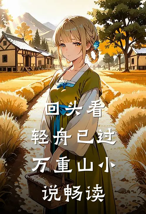 回头看，轻舟已过万重山小说畅读