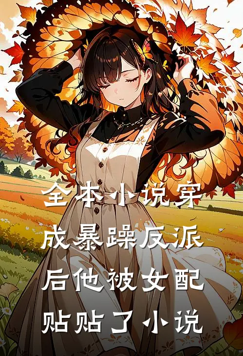 全本小说穿成暴躁反派后他被女配贴贴了小说
