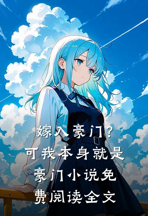 嫁入豪门?可我本身就是豪门免费阅读全文无弹窗