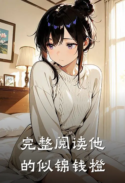 完整阅读他的似锦钱橙