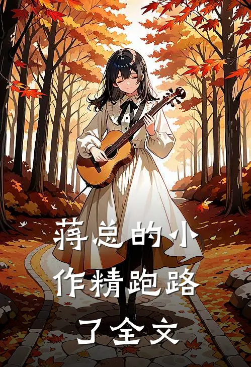 蒋总的小作精跑路了全文在线阅读