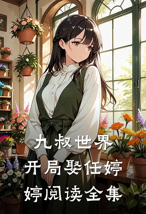 九叔世界开局娶任婷婷阅读全集免费