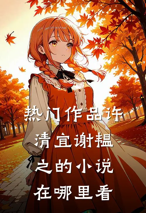 热门作品许清宜谢韫之的小说在哪里看