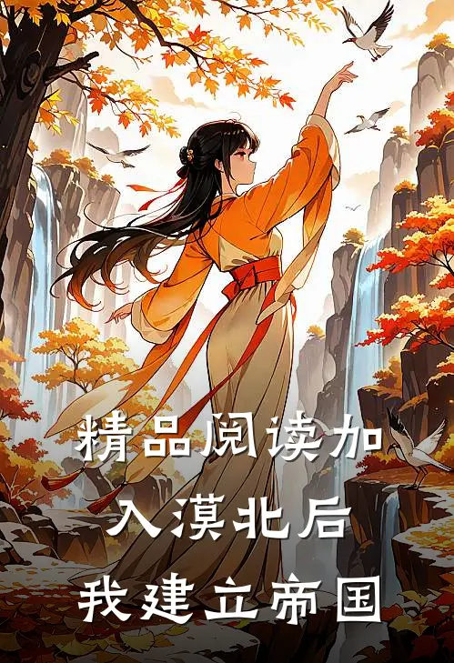 精品阅读加入漠北后,我建立帝国的