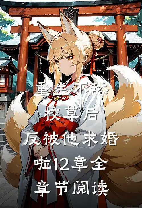 重生不舔校草后,反被他求婚啦12章全章节阅读